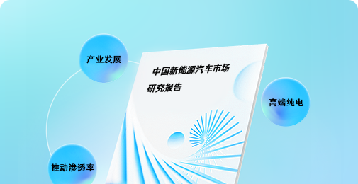 中国新能源汽车市场研究报告
